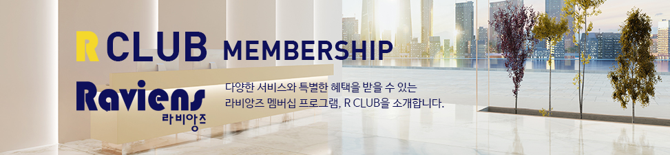 Raviens 고객을 위한 가장 특별한 혜택 - 다양한 서비스와 특별한 혜택을 받을 수 있는 스카이파크 멤버십 프로그램, S Club을 소개합니다.